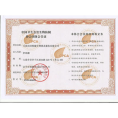 中国卫生有害生物防制协会团体会员证