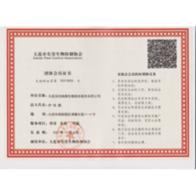 大连市有害生物防制协会团体会员证书